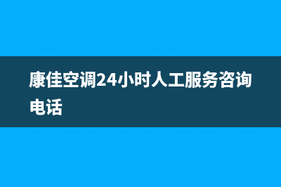 康佳空调24小时人工服务/售后服务网点电话(2023更新)(康佳空调24小时人工服务咨询电话)