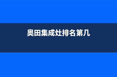 奥田集成灶厂家特约网点电话多少|统一24小时400人工客服专线2023(总部(奥田集成灶排名第几)