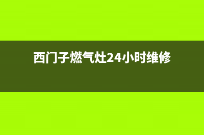 西门子燃气灶24小时服务热线/全国统一总部维修电话2023已更新(今日(西门子燃气灶24小时维修)