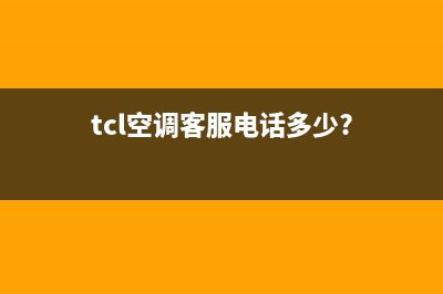 TCL空调客服电话人工/售后24小时厂家客服中心(2023更新)(tcl空调客服电话多少?)