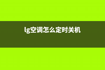 LG空调24小时服务电话/售后400服务电话2022已更新(2022更新)(lg空调怎么定时关机)