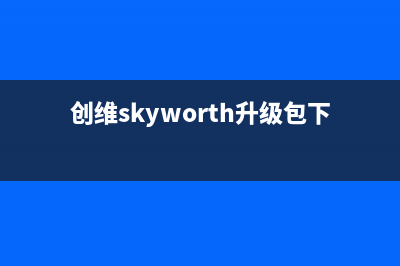 创维（Skyworth）电视售后电话24小时人工电话/400电话号码(总部400)(创维skyworth升级包下载)