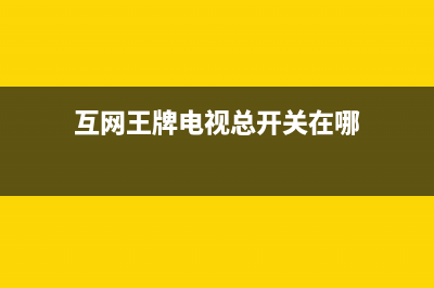 互网王牌电视总部电话号码/全国统一400服务电话已更新(400)(互网王牌电视总开关在哪)