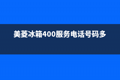 美菱冰箱400服务电话(美菱冰箱400服务电话号码多少)