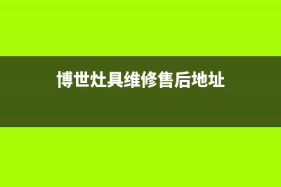 博世灶具维修售后电话/总部400电话2023已更新(网点/更新)(博世灶具维修售后地址)