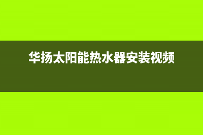 华扬太阳能热水器厂家统一客服服务专线人工服务热线电话是多少2023已更新(今日(华扬太阳能热水器安装视频)