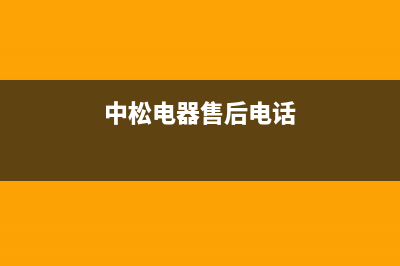 中松电视维修电话最近的网点/全国统一服务中心热线4002023(厂家更新)(中松电器售后电话)