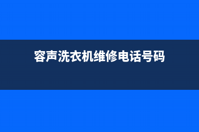 容声洗衣机维修24小时服务热线400服务热线(容声洗衣机维修电话号码)