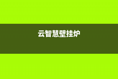 智慧人壁挂炉厂家特约网点客服电话(云智慧壁挂炉)