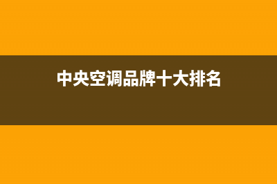 奥克斯中央空调售后全国咨询维修号码/总部咨询服务中心已更新(中央空调品牌十大排名)