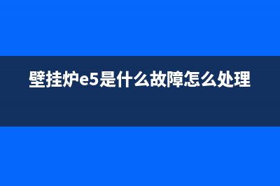 壁挂炉e5是什么故障没有热水(壁挂炉e5是什么故障怎么处理)