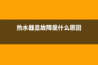 热水器显故障e3(热水器显故障是什么原因)