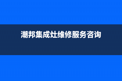 潮邦集成灶厂家维修网点400客服|24小时人工400电话号码2023已更新（今日/资讯）(潮邦集成灶维修服务咨询)