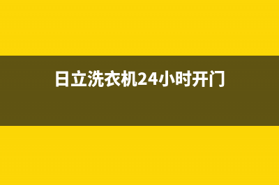 日立洗衣机24小时服务电话售后电话号码是多少(日立洗衣机24小时开门)