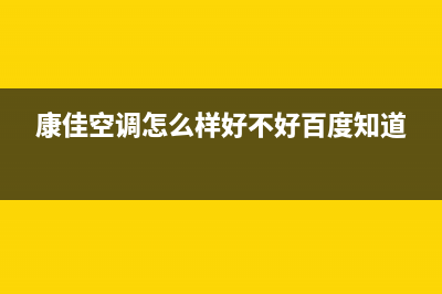 康佳中央空调售后维修服务电话/售后400安装电话2023已更新(2023更新)(康佳空调怎么样好不好百度知道)