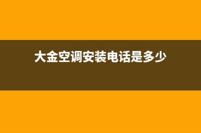 大金空调安装电话24小时人工电话/售后24小时维修电话2023已更新(今日(大金空调安装电话是多少)