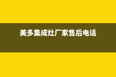 美多集成灶厂家统一400网点查询|全国统一服务中心热线4002023已更新（最新(美多集成灶厂家售后电话)