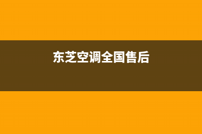 东芝空调全国售后服务电话/统一24小时维修受理(今日(东芝空调全国售后)