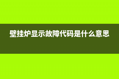 壁挂炉显示故障e0(壁挂炉显示故障代码是什么意思)