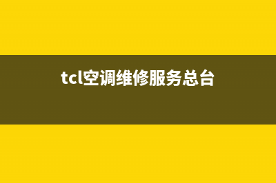 TCL空调维修全国报修热线/全国统一24小时总部客服2023(总部(tcl空调维修服务总台)