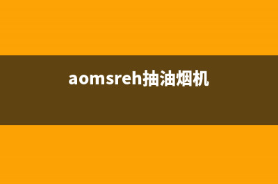 AMKA油烟机全国统一服务热线(aomsreh抽油烟机)