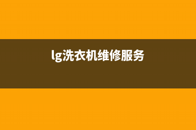 LG洗衣机400服务电话全国统一报修热线电话(lg洗衣机维修服务)