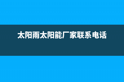 太阳雨太阳能厂家客服联系方式400人工服务热线(太阳雨太阳能厂家联系电话)