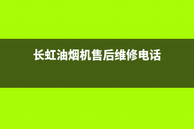 长虹油烟机售后维修(长虹油烟机售后维修电话)