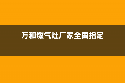 万和灶具全国服务电话/售后24小时服务2023已更新[客服(万和燃气灶厂家全国指定)