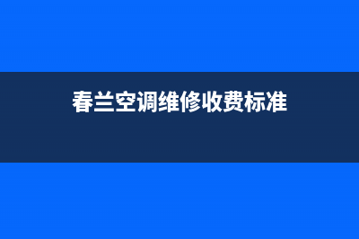 春兰中央空调维修部/售后服务24小时网点电话2023已更新(2023更新)(春兰空调维修收费标准)