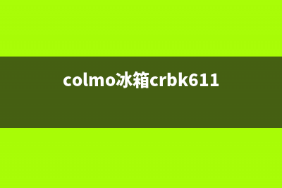 COLMO冰箱售后电话多少(colmo冰箱crbk611s)
