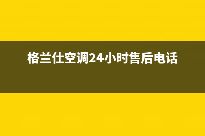 格兰仕空调24小时服务电话/售后24小时厂家咨询服务(2023更新)(格兰仕空调24小时售后电话)