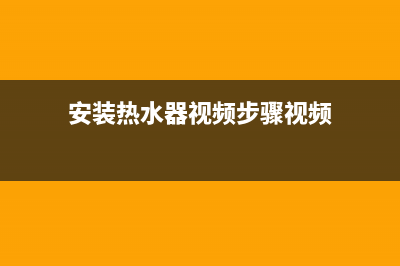 银田热水器安装电话24小时(安装热水器视频步骤视频)