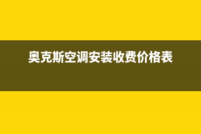 奥克斯空调安装服务电话是多少/售后400安装电话(2023更新)(奥克斯空调安装收费价格表)