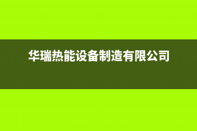 华瑞锅炉售后维修电话(华瑞热能设备制造有限公司)