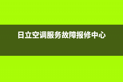 日立空调服务电话/全国统一厂家维修服务400电话预约2023已更新（最新(日立空调服务故障报修中心)