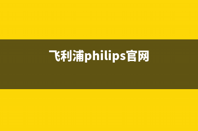 飞利浦(PHILIPS)电视客服电话/统一24小时人工客服热线2023已更新(今日(飞利浦philips官网)