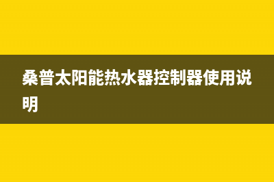 桑普太阳能热水器厂家统一400客服电话多少统一客服电话2023已更新（今日/资讯）(桑普太阳能热水器控制器使用说明)