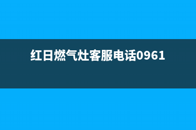 红日燃气灶客服热线24小时/全国统一总部24小时上门维修电话2023已更新(厂家/更新)(红日燃气灶客服电话0961)