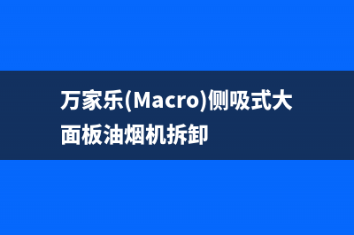 万家乐（macro）热水器24小时人工服务电话(万家乐(Macro)侧吸式大面板油烟机拆卸)