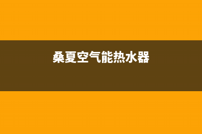 桑乐空气能热泵厂家维修客服电话(桑夏空气能热水器)