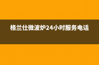 格兰仕（Haier）太阳能热水器厂家统一400维修电话全国统一维修预约服务热线已更新(格兰仕微波炉24小时服务电话)