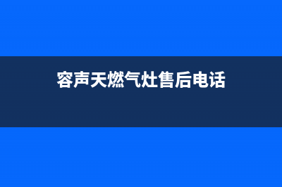 容声燃气灶客服电话/售后24小时附近维修电话2023已更新(400)(容声天燃气灶售后电话)