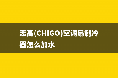 志高（CHIGO）空气能厂家统一400维修服务(志高(CHIGO)空调扇制冷器怎么加水)