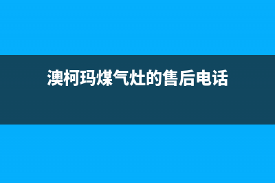 澳柯玛灶具客服电话/全国统一服务中心2023已更新(厂家400)(澳柯玛煤气灶的售后电话)