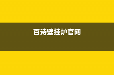 百诗顿壁挂炉厂家维修网点客服电话(百诗壁挂炉官网)