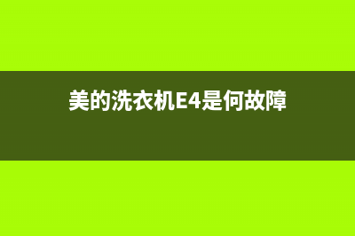 美的洗衣机e4是什么故障代码不甩干(美的洗衣机E4是何故障)