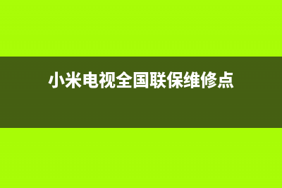 小米电视全国联保售后电话/统一24小时400人工客服专线2023已更新(400/联保)(小米电视全国联保维修点)