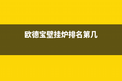 欧德宝壁挂炉厂家统一客服咨询专线(欧德宝壁挂炉排名第几)