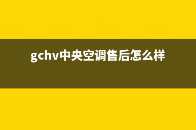 GCHV中央空调售后全国维修电话号码/全国统一总部维修预约(今日(gchv中央空调售后怎么样)